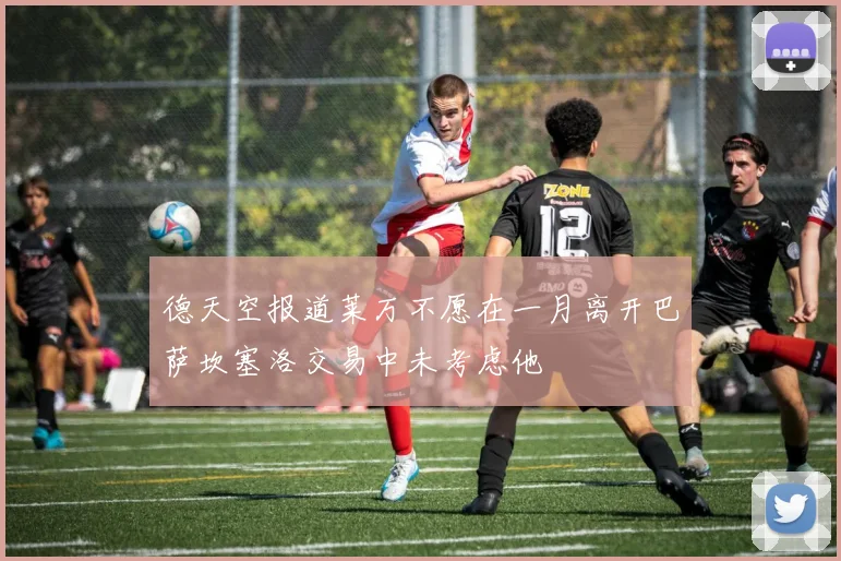 德天空报道莱万不愿在一月离开巴萨坎塞洛交易中未考虑他