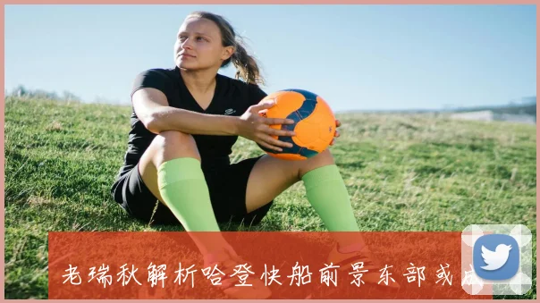 老瑞秋解析哈登快船前景东部或成更佳选择金钱并非唯一考量因素