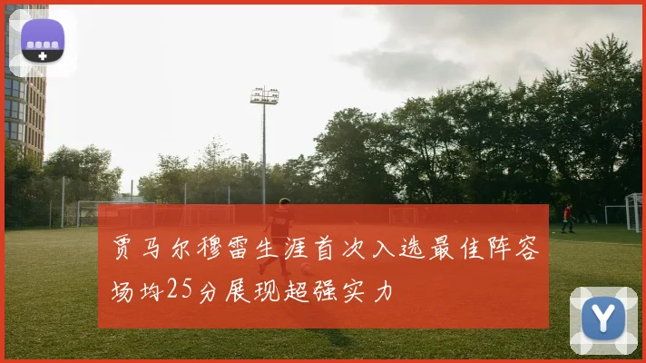 贾马尔穆雷生涯首次入选最佳阵容场均25分展现超强实力