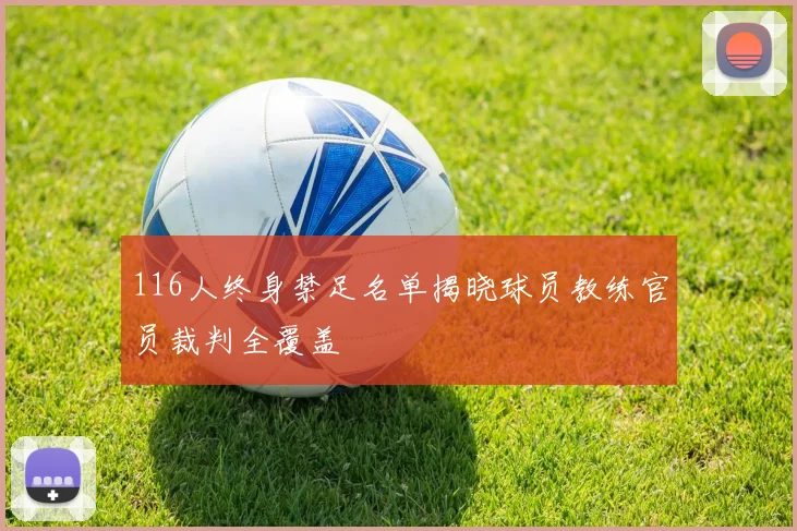 116人终身禁足名单揭晓球员教练官员裁判全覆盖
